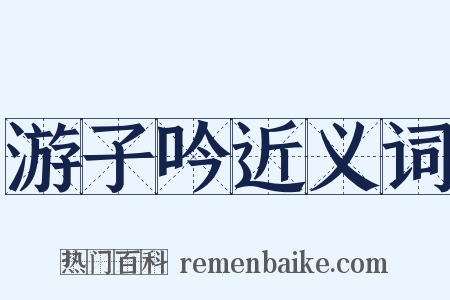 游子吟近义词是什么意思的图片